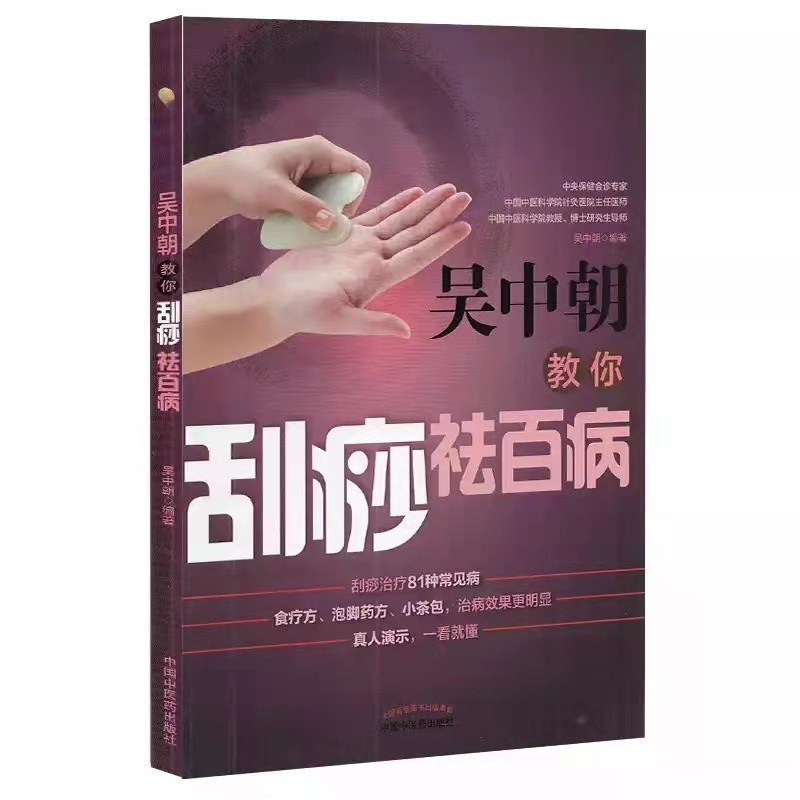 吴中朝教你刮痧祛百病 吴中朝 主编 中国中医药出版社 养生保健 刮痧疗法 中医入门 书籍
