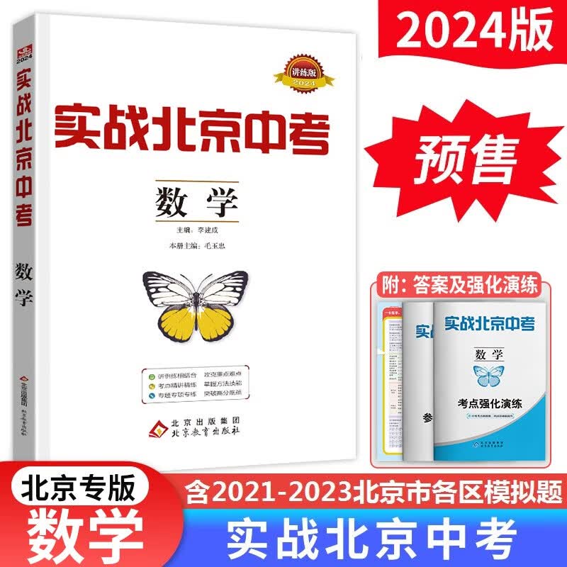 预售】2024版实战北京中考数学物理英语文化学生物政治道德与法治历史地理 中考真题总复习分类精选模拟试题卷练习册 数学