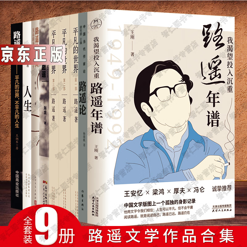 路遥年谱9册平凡的世界+人生+早晨从中午