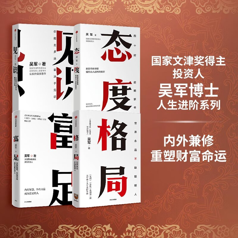 【自营包邮】吴军作品4册（见识+态度+格局+富足）内外兼修 重塑财富命运 中信出版社