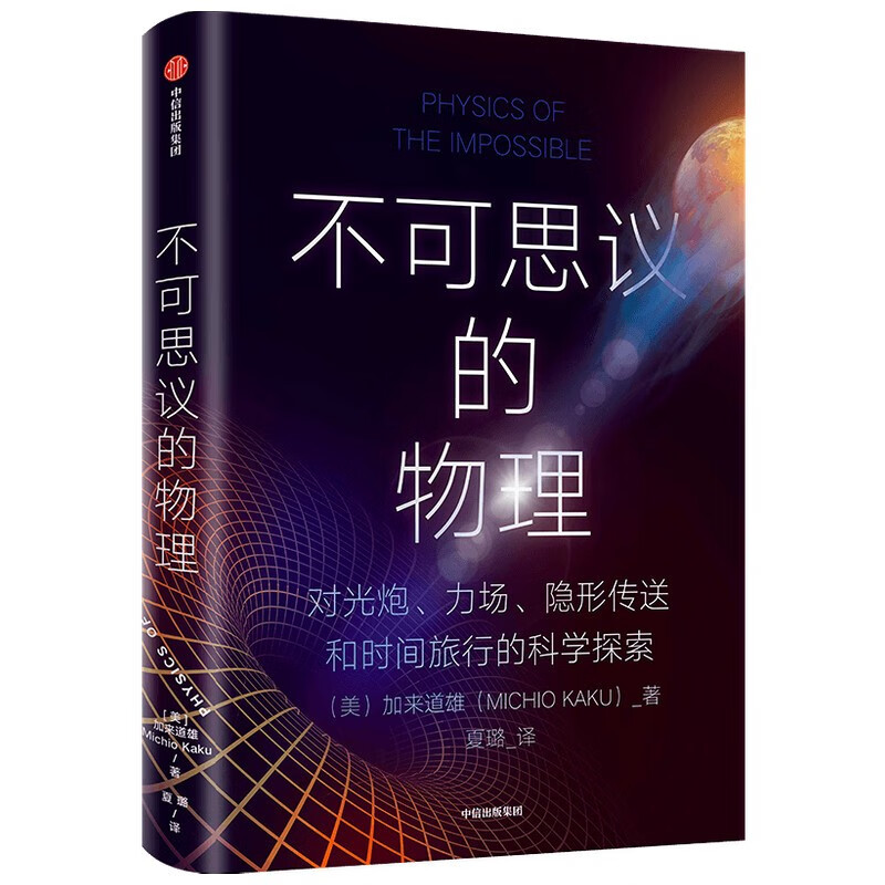 不可思议的物理 加来道雄 著 科幻