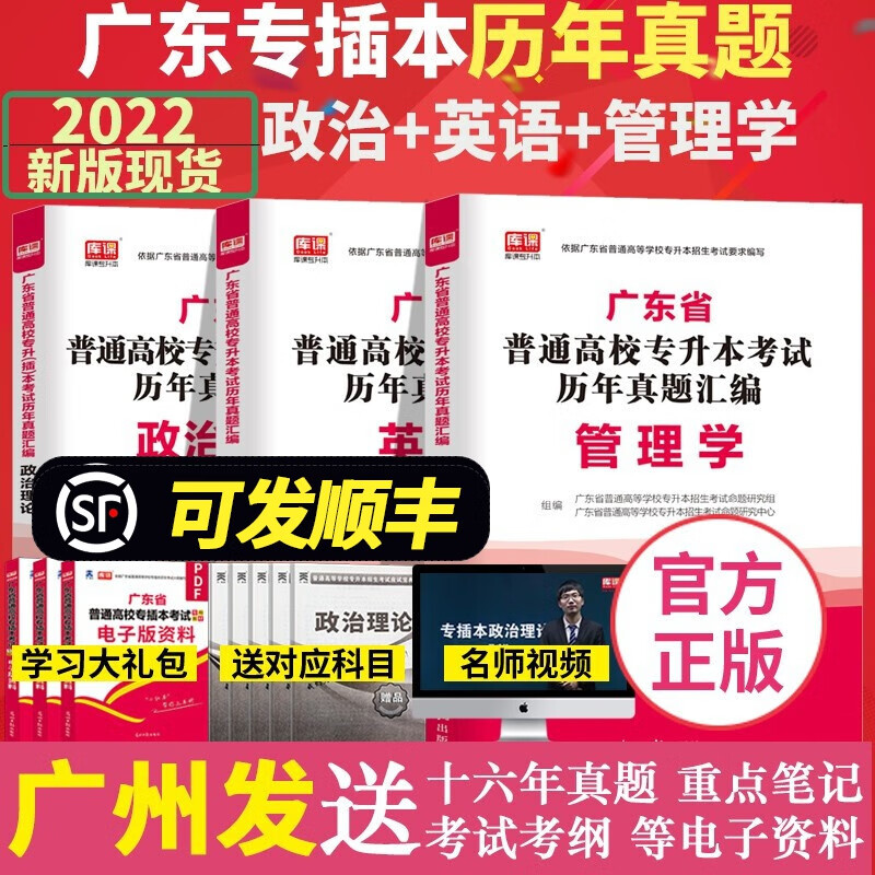 2022年新版专插本广东历年真题试卷章节版【5选3】政治英语高等数学管理学大学语文广东省普通高校插本 政治理论+英语+管理学（3本套装）