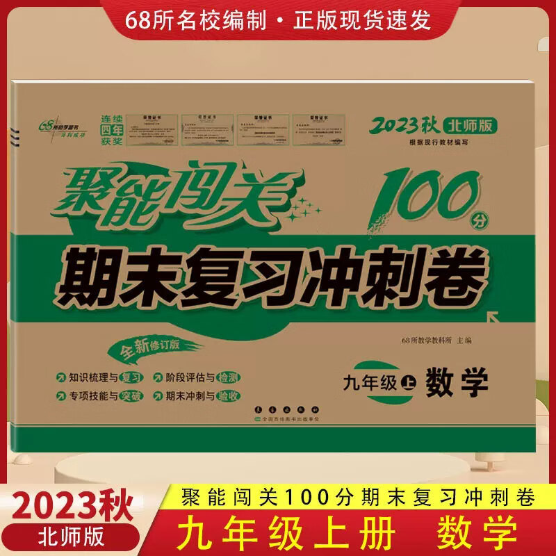 【北师版】2023秋新聚能闯关100分期末复习冲刺卷九年级上册数学BS初三数学试卷课本同步初中9年级上学期单元检测卷子期末复习冲刺卷 数学 九年级上