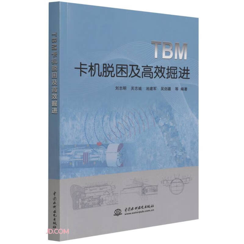 【正版】TBM卡机脱困及高效掘进 中国水利水电 9787517095477