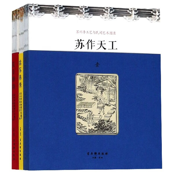 苏州手工艺与民间艺术图录(共3册)