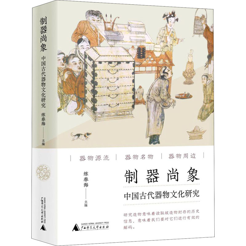 制器尚象 中国古代器物文化研究 图书