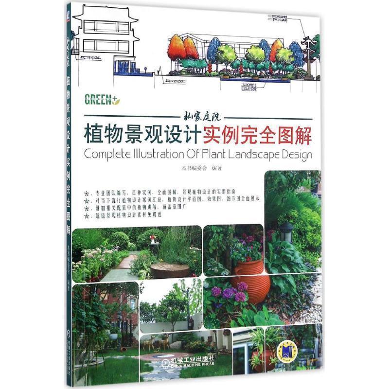 私家庭院植物景观设计实例完全图解 本书编委会 著【正版书】