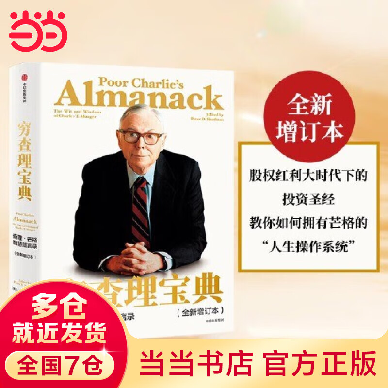 【当当 】穷查理宝典 查理 芒格智慧箴言录 (全新增订本) 2021新版 “股神”巴菲特、比尔盖茨、《文明现代化价值投资与中国》作者 喜马拉雅资本创始作者 喜马拉雅资本创始人李录等力荐
