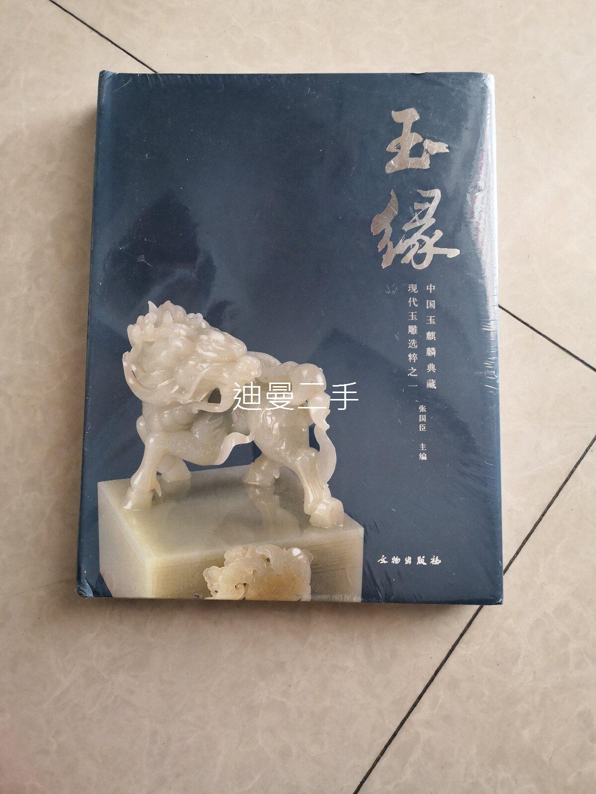 【二手九成新】玉缘:现代玉雕选粹之一(中国玉麒麟典藏) 张国臣 文物