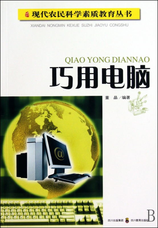 巧用电脑/现代农民科学素质教育丛书