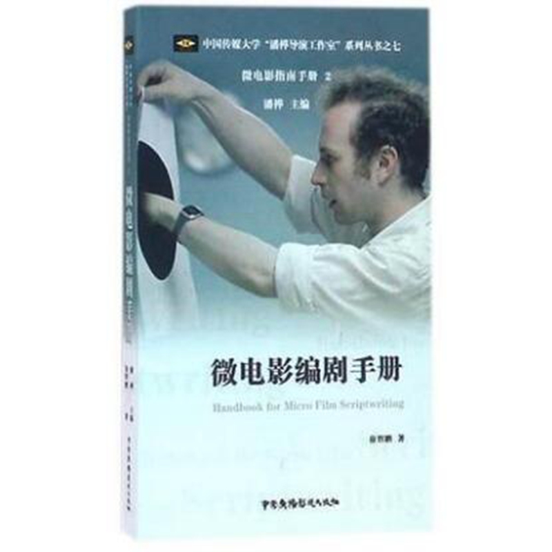 微电影编剧手册
