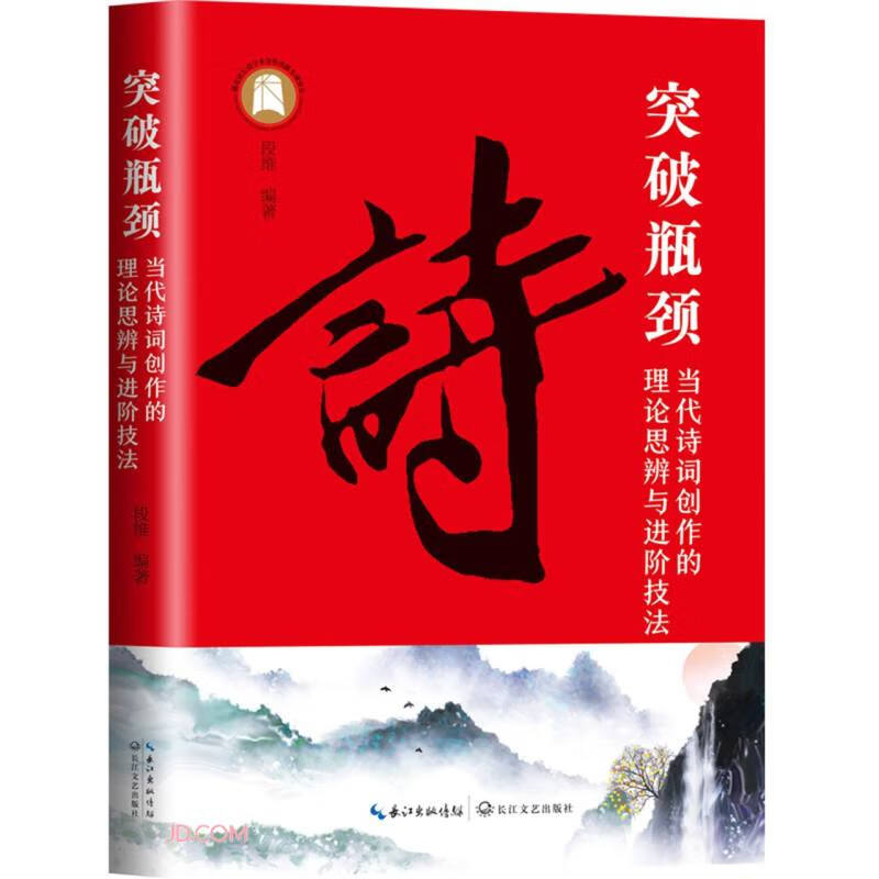 突破瓶颈(当代诗词创作的理论思辨与进阶技