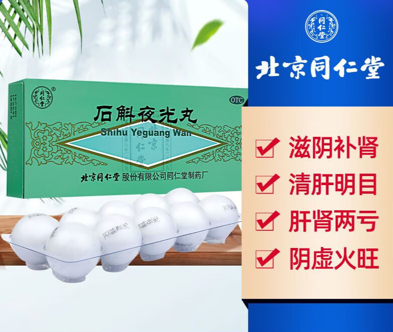 石斛夜光丸10丸 滋阴补肾清肝明目肝肾两亏阴虚火旺内障目暗视物昏花j