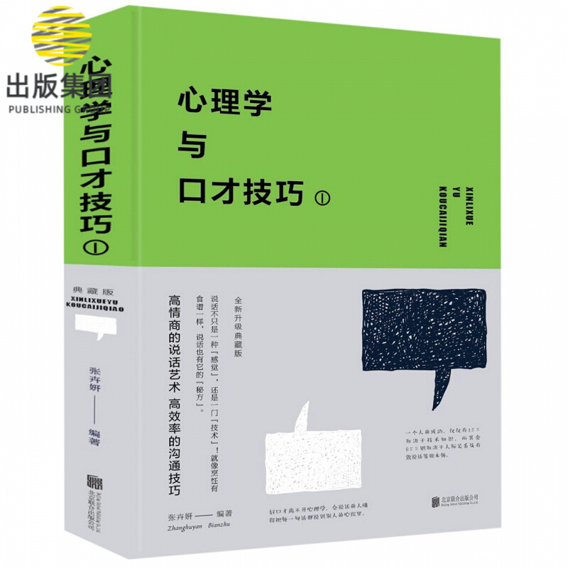 心理学与口才技巧(Ⅰ)(精)