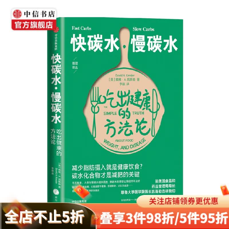 快碳水 慢碳水 吃出健康的方法论 戴维·A.凯斯勒 著 哲学