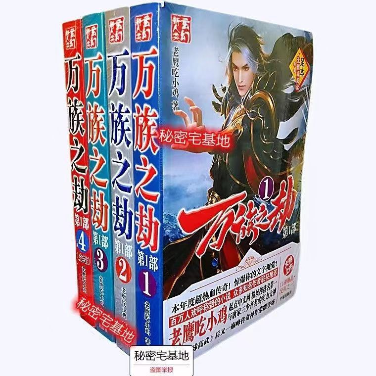 雪中悍刀行/大奉打更人/武动乾坤/完美世界/庆余年等完结 万族之劫第一部四本无删减