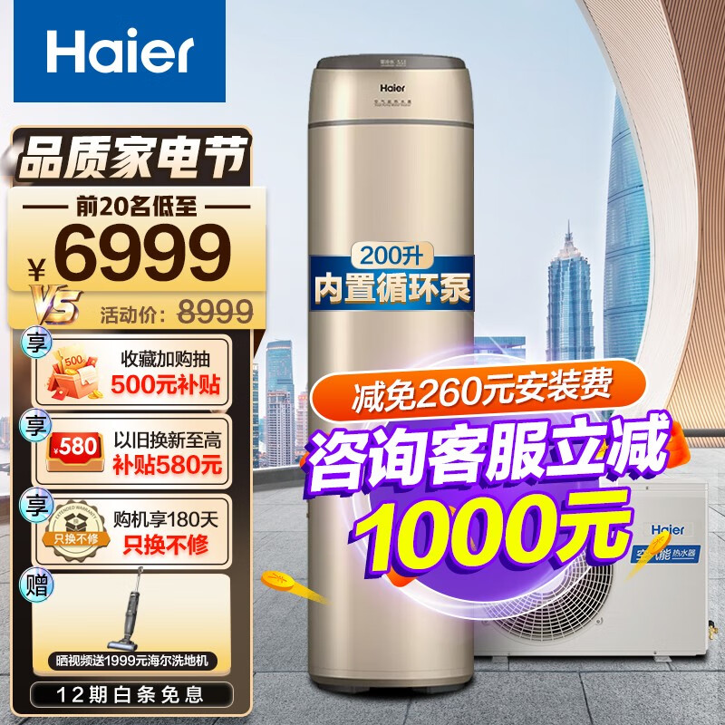 海尔（Haier）空气能热水器200升家用 即开即热零冷水 智能自清洗 WIF智控内置循环泵节能 一级零冷水200升80℃高水温【新品】