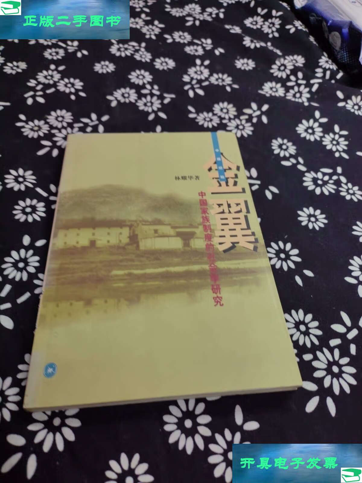 【二手9成新】金翼:中国家族制度的社会学研究 /林耀华 生活·读书