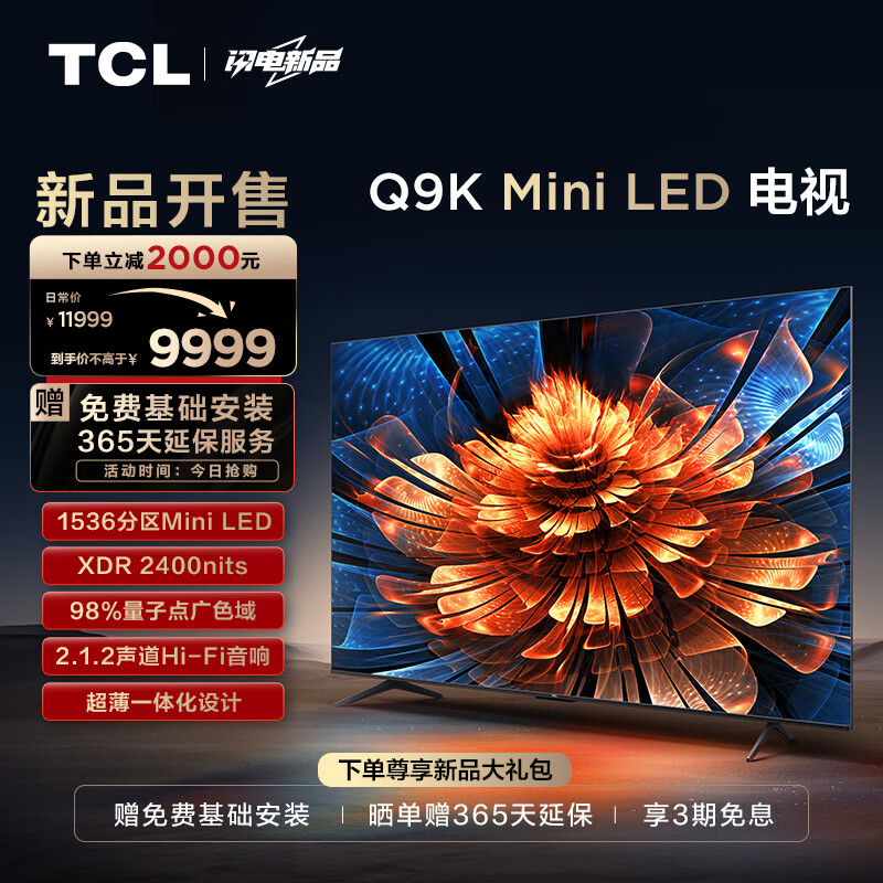 TCL电视 85Q9K 85英寸 Mini LED 1536分区 XDR 2400nits QLED量子点 超薄 4K巨幕 液晶智能平板电视机