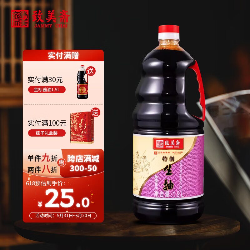 致美斋纯鲜特制生抽/味极鲜酱油1.