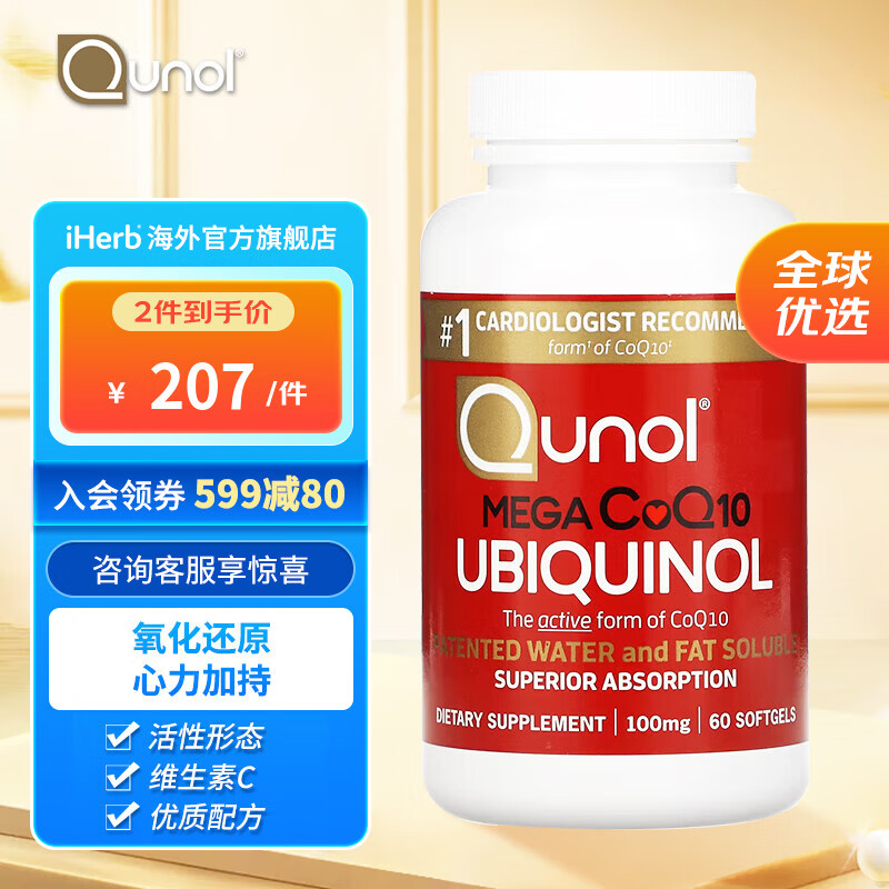 Qunol 水溶还原型辅酶CoQ10胶囊100毫克 60粒 增强免疫力保护心脏延缓衰老抗氧化