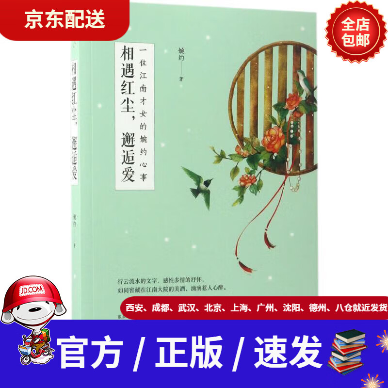 【新华书店 正版新书】相遇红尘,邂逅爱婉约著中国华侨出版社