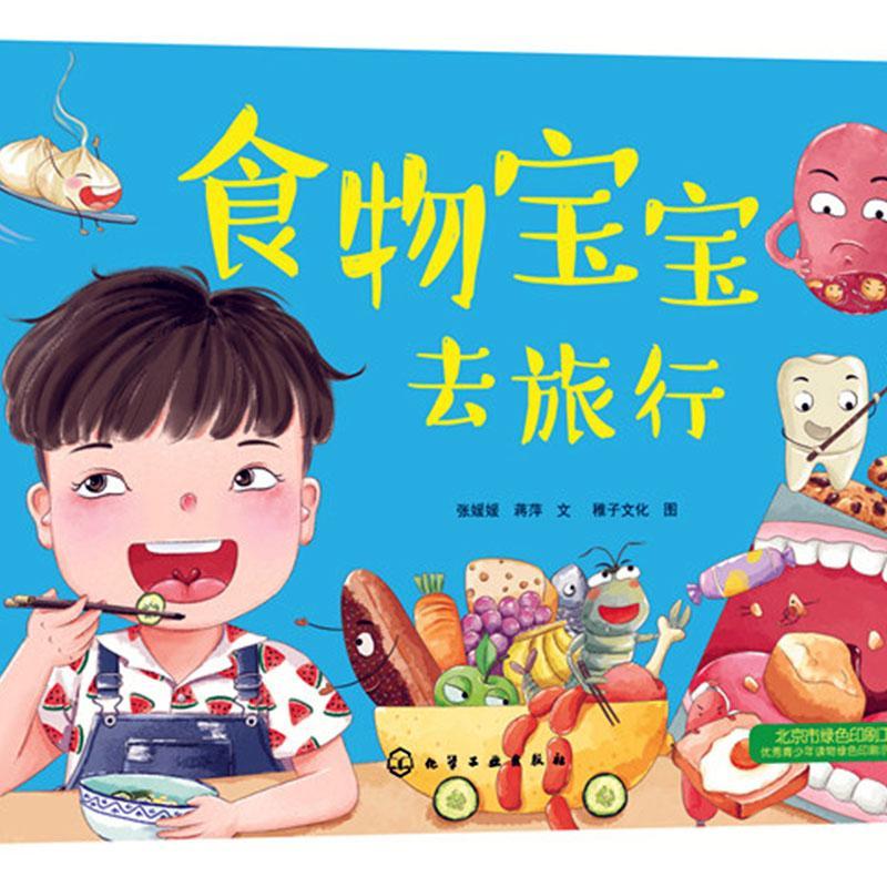 食物宝宝去旅行童书  图书