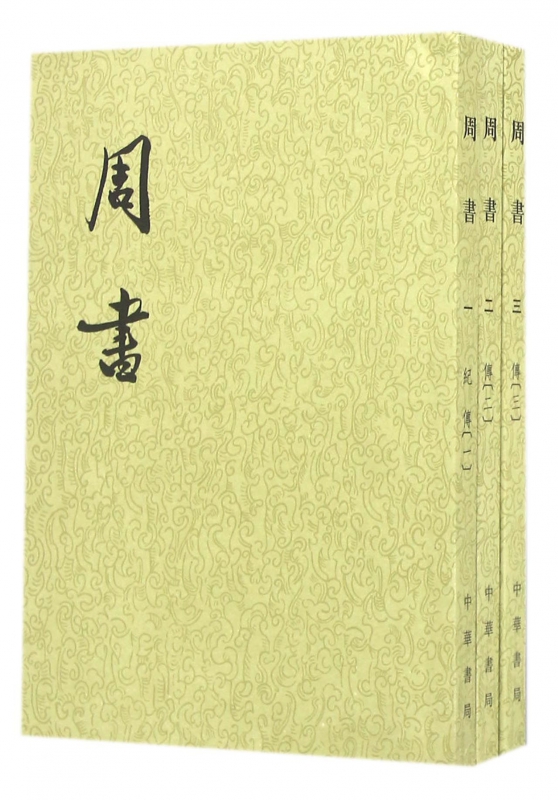 周书(共3册)