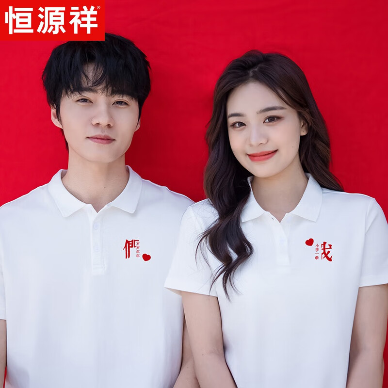 恒源祥定制領(lǐng)證登記情侶裝結(jié)婚登記照衣服儀式感夏季短袖polo 衫翻領(lǐng)T恤 白色我們(印花) 2XL 女款