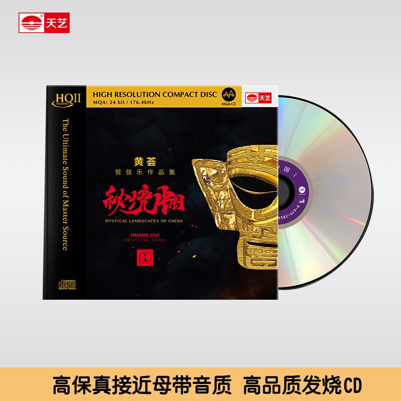 天艺唱片黄荟《秘境中国I》 HQCDII头版限量hq2高品质CD发烧碟片