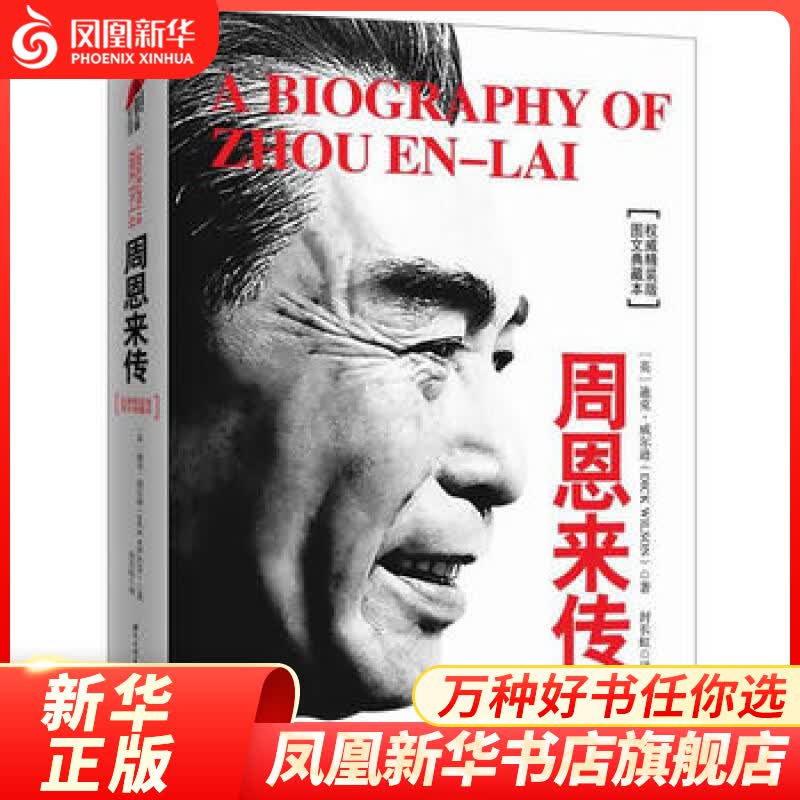 周恩来传 迪克威尔逊（精装典藏版）