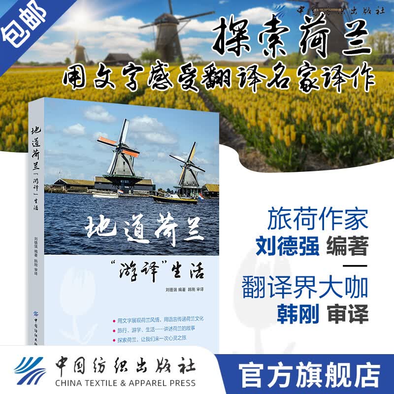 【官方旗舰店】地道荷兰 游译生活 刘德强 韩刚 荷兰旅游自助游书籍 交通景点饮食酒店 欧洲的后花园郁金香的世界风车