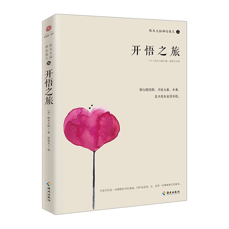 铃木大拙禅论集之二开悟之旅