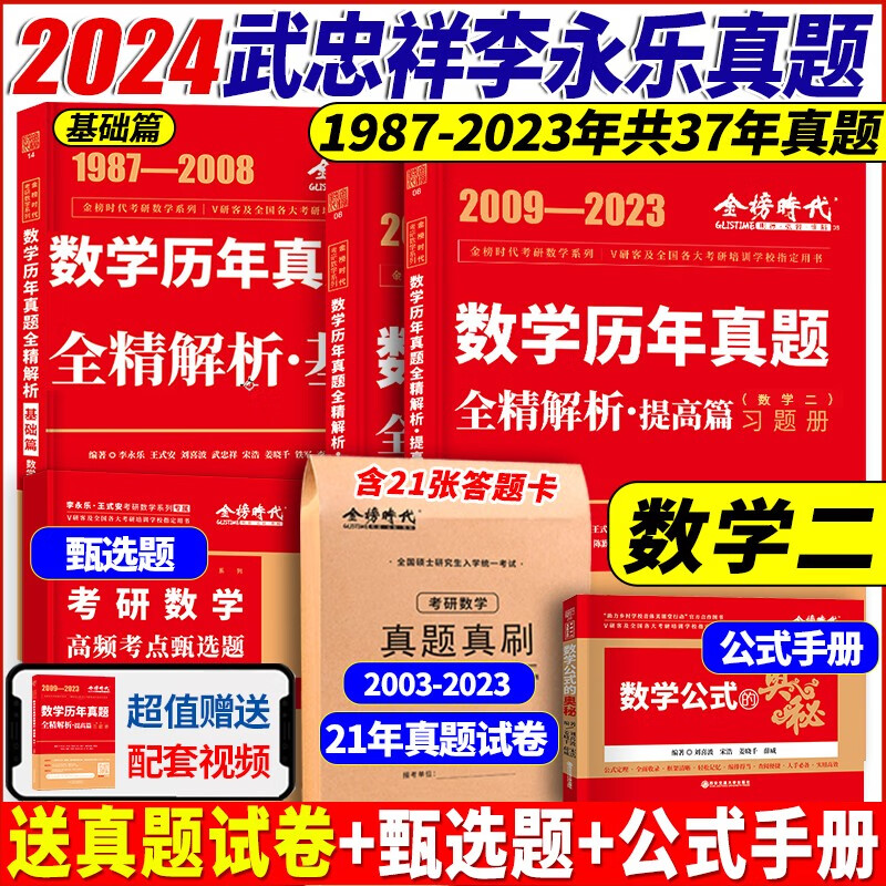 【李永乐武忠祥考研数学真题】2024李永乐考研数学历年真题全精解析基础篇1987-2008年真题 强化篇2009-2023年真题 数学一数学二数学三 自选 李永乐考研数学二历年真题1987-2023年