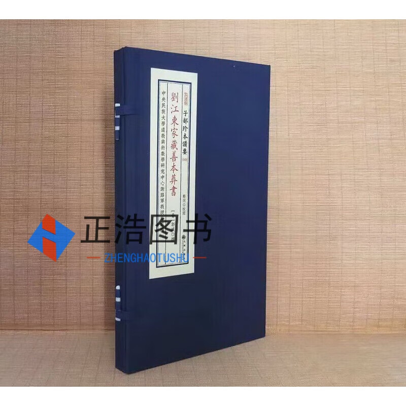"《刘江东家藏善本葬书》子部珍本备要[049]  宣纸线装 (全1函1册) "