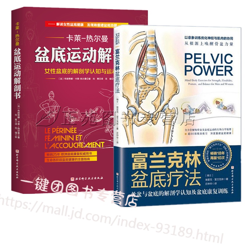 2册 富兰克林盆底疗法:骨盆与盆底的解剖学认知及盆底康复训练+盆底运动解剖书 女性盆底健康盆底功能修