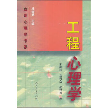 工程心理学【正版现货】