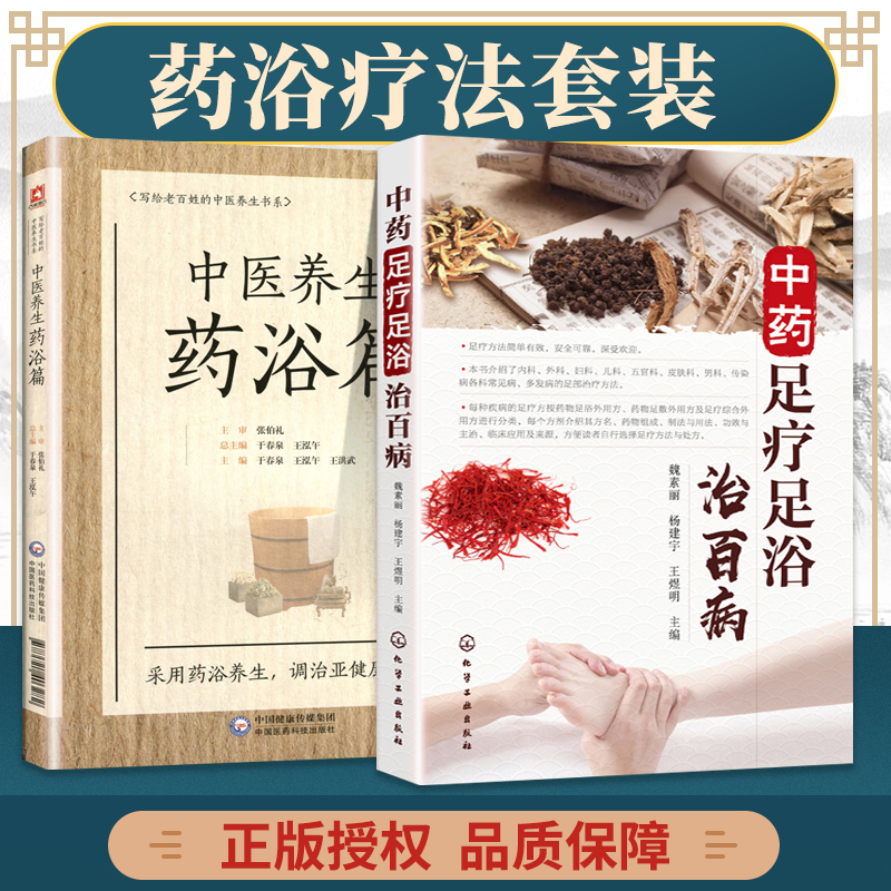 2本 中药足疗足浴治百病+中医养生药浴篇写给老百姓的中医养生书 家轻松做足疗 基层医务人员 中医爱