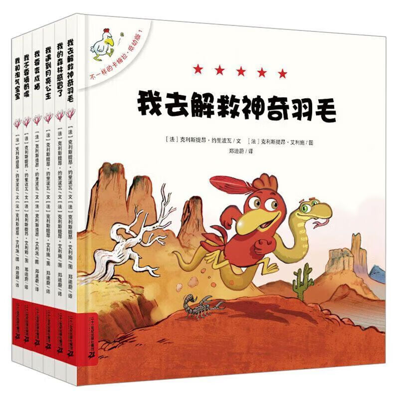 不一样的卡梅拉低幼版全套6册正版小鸡幼儿园图书儿童绘本0-2-3-4-5-6