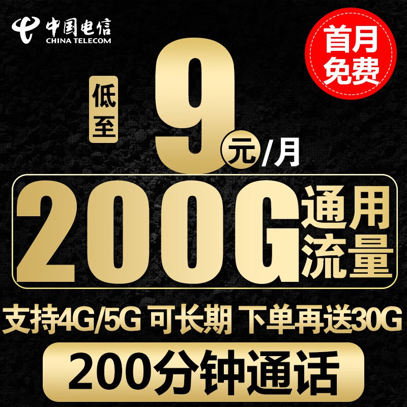 中国电信电信流量卡手机卡通话卡5g上网卡无线流量不限速低月租学生卡电话卡 9元星海卡200G通用流量不限软件+200分钟首免怎么样,好用不?