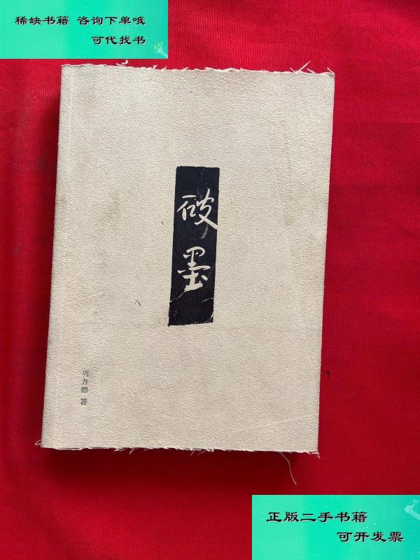 【二手九成新】破墨 周方德