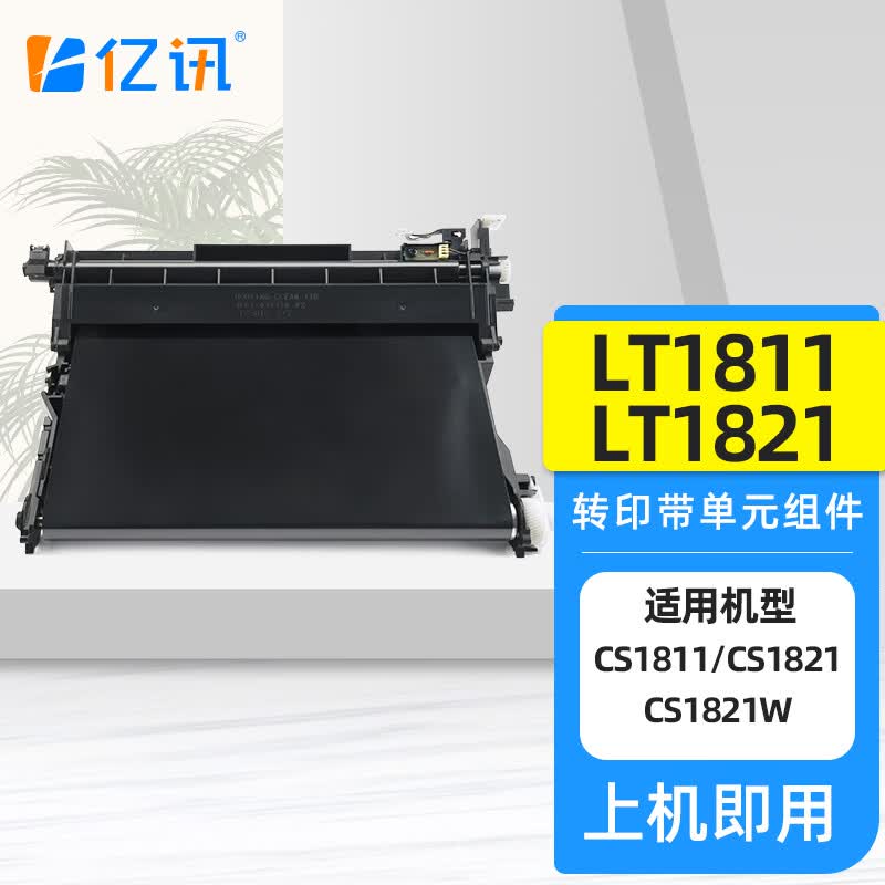 cm7110w传输带cs1811 cs1831w 联想lt1811/lt1821转印带单元组件