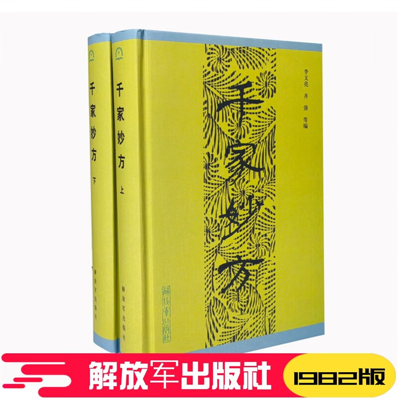 【精装正版】 千家妙方上下册 1982年版 解放军出版社 李文亮、齐强著 中医千家名老中医妙方秘典 中医书籍配方 经典