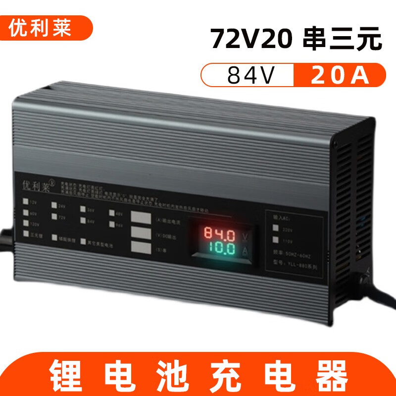 优利莱20A电瓶车充电器锂电池充电器84v88.2观光电动车大电流快充 72V20串三元84V20A