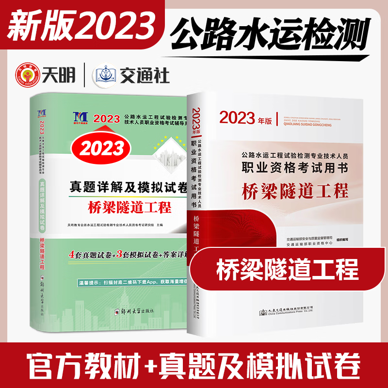 备考2024年公路水运工程试验检测专业技术人员职业资格考试教材真题详解及模拟试卷辅导公共基础道路工程全套助理实验员检测师2022注册检测员考试 桥梁隧道工程【教材+真题模拟】