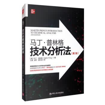 马丁普林格技术分析法(第2版) _美_ 马丁·普林格(Martin Pring) 著 汪涛 郭宁 谢