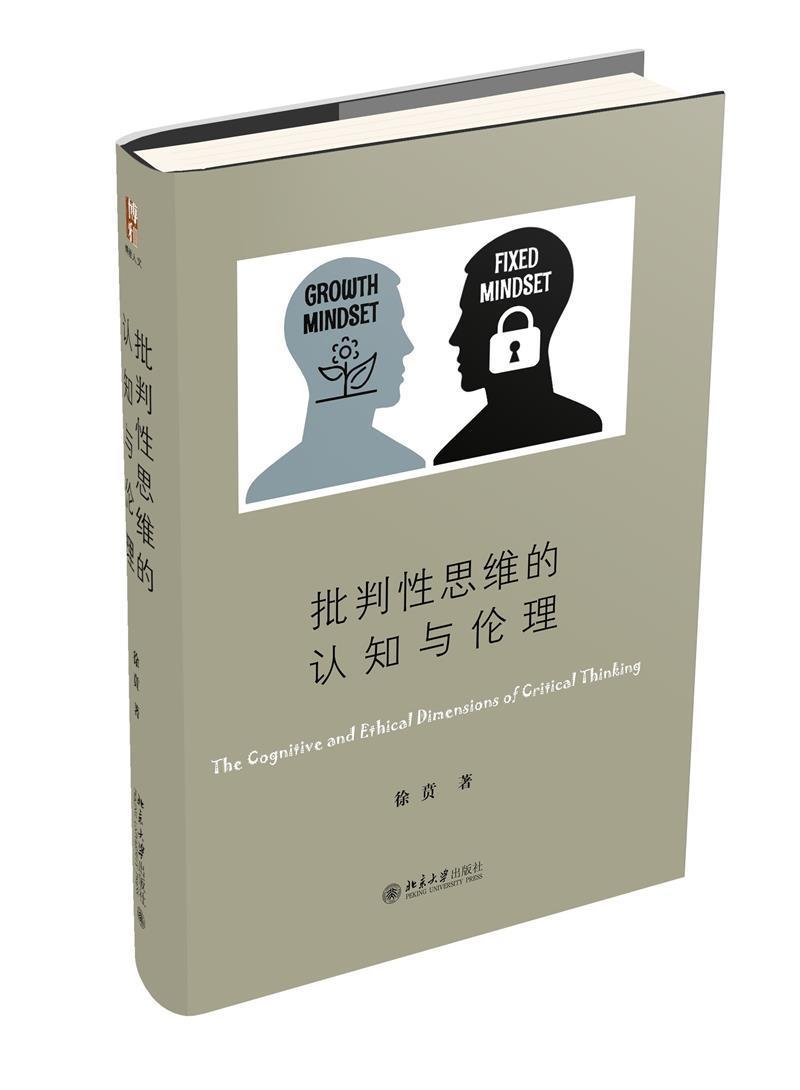 批判性思维的认知与伦理徐贲北京大学出版社有限公司9787301316405 哲学/宗教书籍