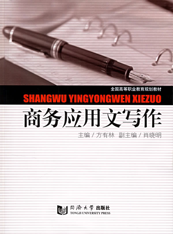 商务应用文写作【正版图书】