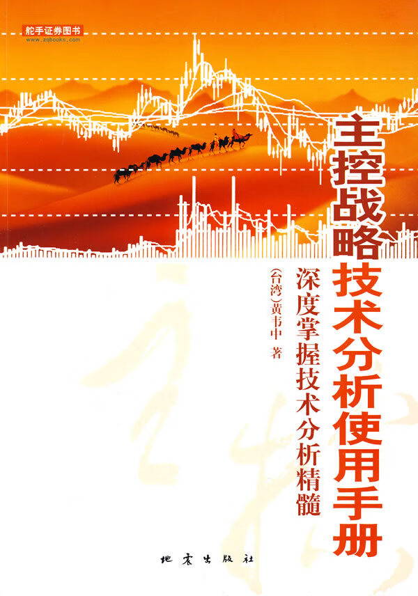 主控战略技术分析使用手册【正版图书】