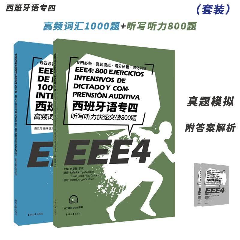 西班牙语专四套装高频词汇1000题+听写听力快速突破800题EEE4/DELE/SIELE/练习现代